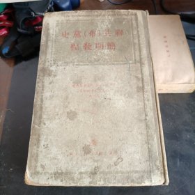 联共（布）党史简明教程——1953