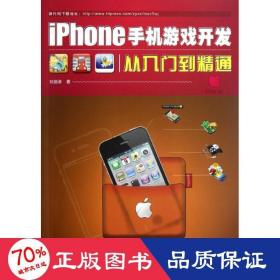 iphone手機(jī)游戲開發(fā)從入門到精通 編程語(yǔ)言 劉劍卓