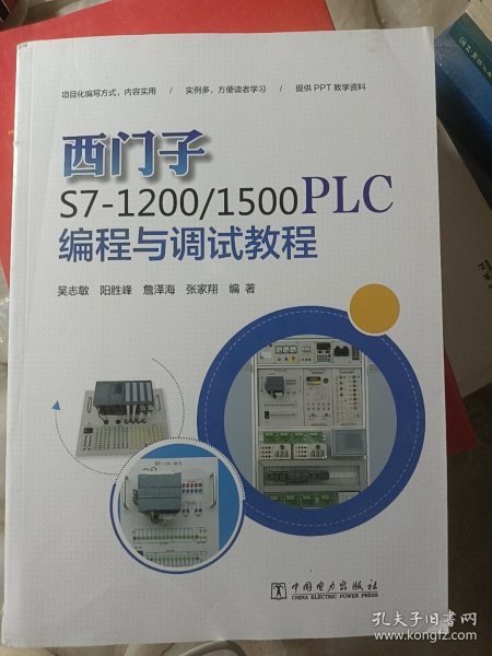 西门子S7-1200/1500 PLC编程与调试教程