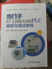 西门子S7-1200/1500 PLC编程与调试教程