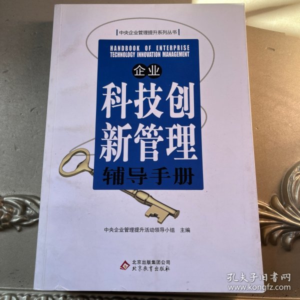 企业科技创新管理辅导手册