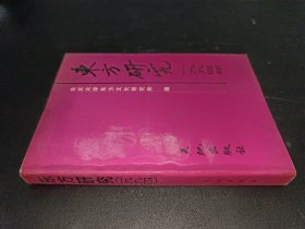 东方研究 1994年