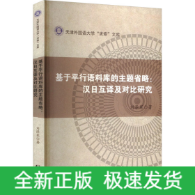 基于平行語料庫的主題省略:漢日互譯及對比研究