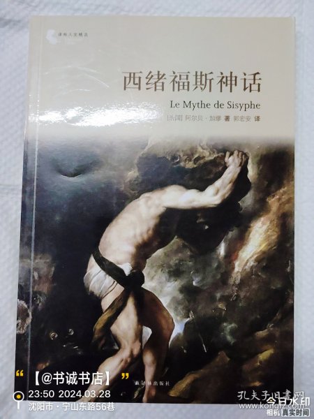 译林人文精选：西绪福斯神话（第四届“傅雷翻译出版奖”获奖作品）