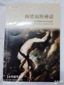 译林人文精选：西绪福斯神话（第四届“傅雷翻译出版奖”获奖作品）