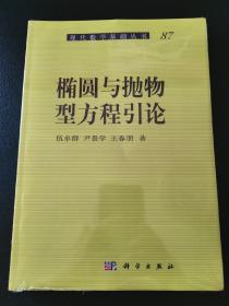 椭圆与抛物型方程引论