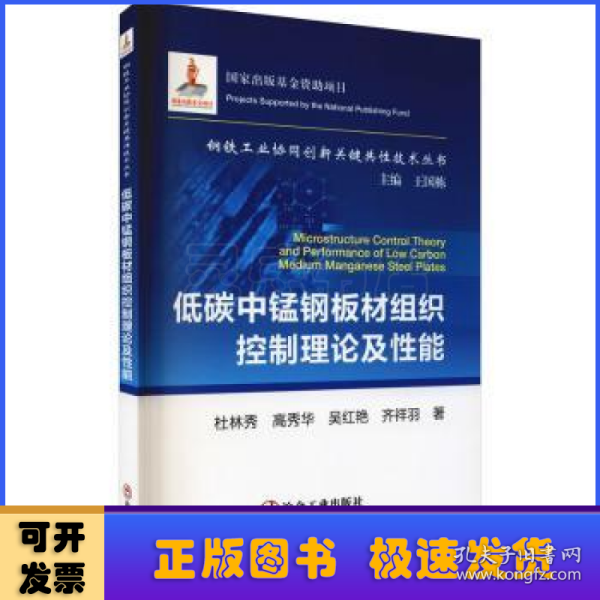 低碳中锰钢板材组织控制理论及性能