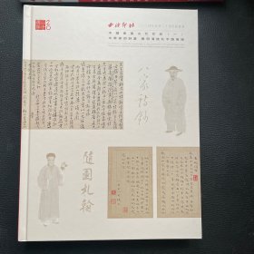 西泠印社2024年秋季二十周年拍卖会 中国书画古代作品（一） 文学家的诗画暨明清信札手迹专场