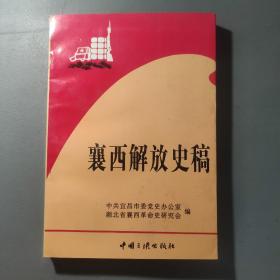 社会文化书籍：襄西解放史稿     共1册售     书架墙  肆 018