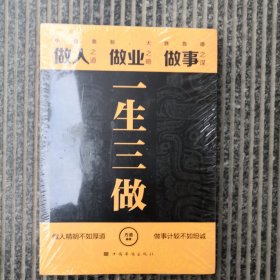 一生三做