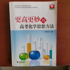 更高更妙的高考化学思想方法