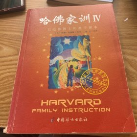 哈佛家训4：一位哈佛博士的教子课本