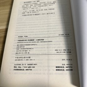 中国法院2012年度案例12：人格权纠纷（含生命、健康、身体、姓名、肖像、名誉权纠纷）