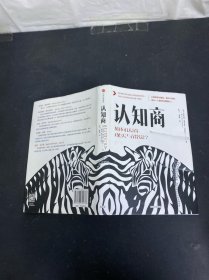 认知商：如何认清现实与错觉？
