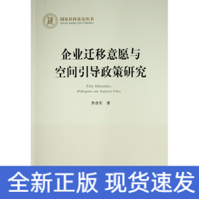 企業(yè)遷移意愿與空間引導(dǎo)政策研究（國家社科基金叢書—經(jīng)濟）