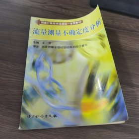 流量测量不确定度分析