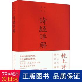 诗经详解/纯美阅读 诗歌 (春秋)孔子等编选