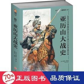 亚历山大战史：从战争艺术的起源和发展至公元前301年伊普苏斯会战