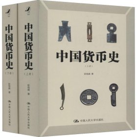 中国货币史(2册)【正版新书】
