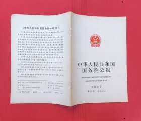 中华人民共和国国务院公报【1997年第23号】.