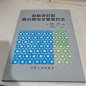 材料评价的高分辨电子显微方法