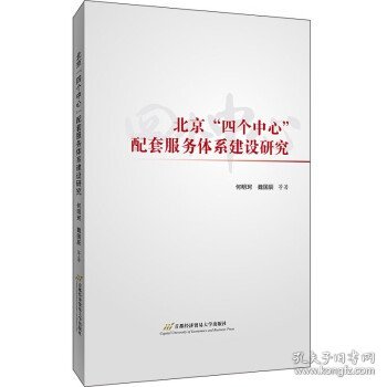 【正版新书】北京“四个中心”配套服务体系建设研究