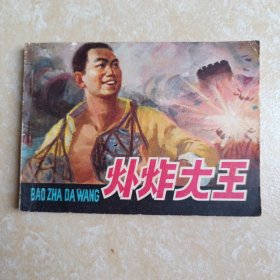 爆炸大王