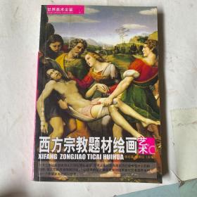 世界美术全鉴：西方人体绘画艺术