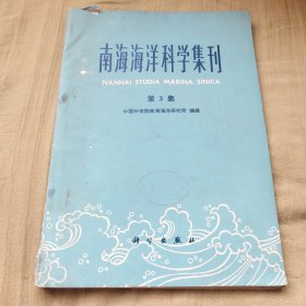 南海海洋科学集刊 第3集