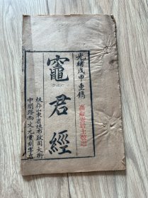 龟君经 1915年木刻本 山东文元堂刻本  山东历邑东海氏重刊 线装一册全  20.2*12.5厘米