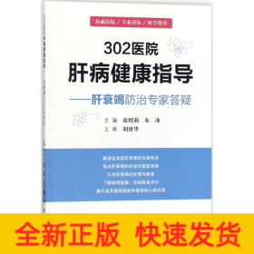 302医院肝病健康指导