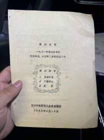 节目单 油印 热烈祝贺一九八一年度商业系统五好单位六好职工表彰交流大会