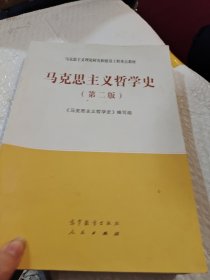 马克思主义哲学史（第二版）