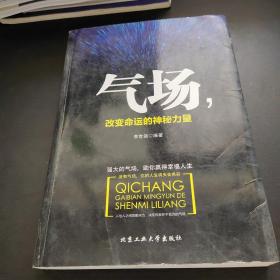 气场，改变命运的神秘力量