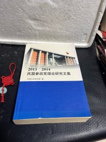 2013 2014民盟参政党理论研究文集