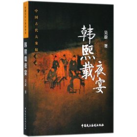 【正版图书】韩熙载夜宴吴蔚9787516217566中国民主法制出版社2018-04-01