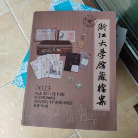 浙江大学馆藏档案2023年 总第18期