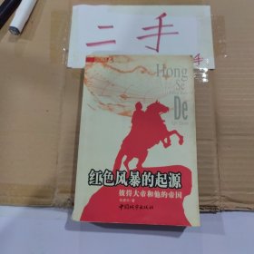 红色风暴的起源：彼得大帝和他的帝国