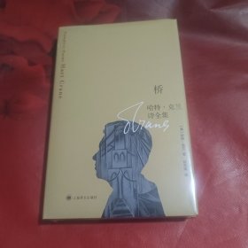 桥·哈特.克兰诗全集 （精装本）未拆封