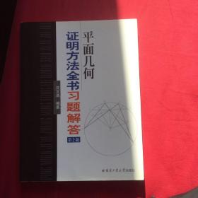 平面几何证明方法全书习题解答