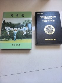 跆拳道