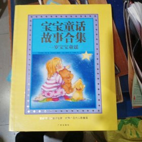 宝宝童话故事合集：三岁宝宝童话故事