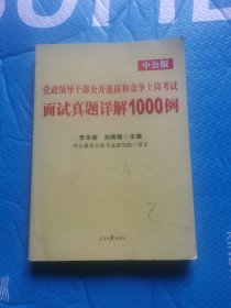 （正版）中公版·党政领导干部公开选拔和竞争上岗考试：面试真题详解1000例