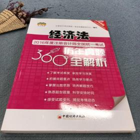 2016年度注册会计师全国统一考试历年真题360°全解析 经济法