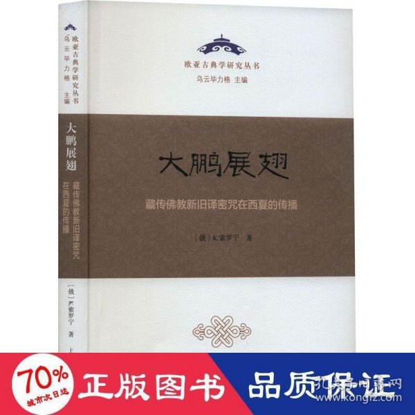 大鹏展翅：藏传佛教新旧译密咒在西夏的传播