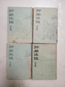 《神雕侠侣》 四册全套 1985年一版一印 插图本 竖版繁体