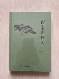 谢灵运诗选