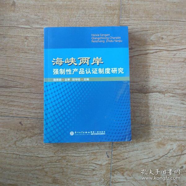 海峡两岸强制性产品认证制度研究