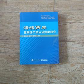 海峡两岸强制性产品认证制度研究