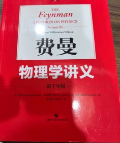 费曼物理学讲义:新千年版（第3卷）